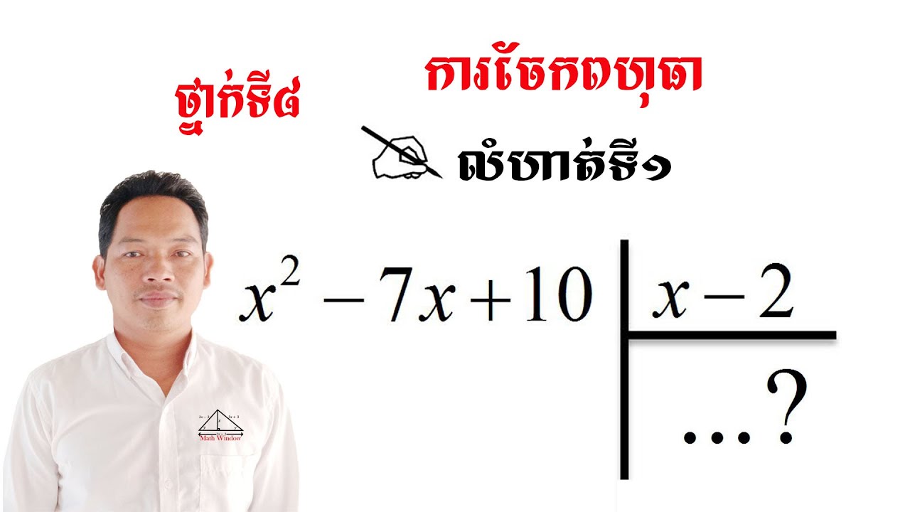 គណិតថ្នាក់ទី8 មេរៀន: កន្សោមពិជគណិត ការចែកពហុធា #1 Math Guide Tutorial Exercise