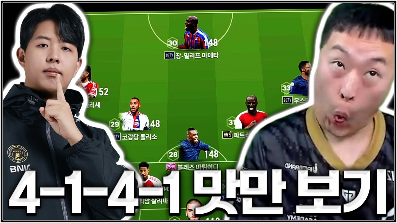화제의 4-1-4-1 개사기 전술이라길래 저도 한 입 ^^ .