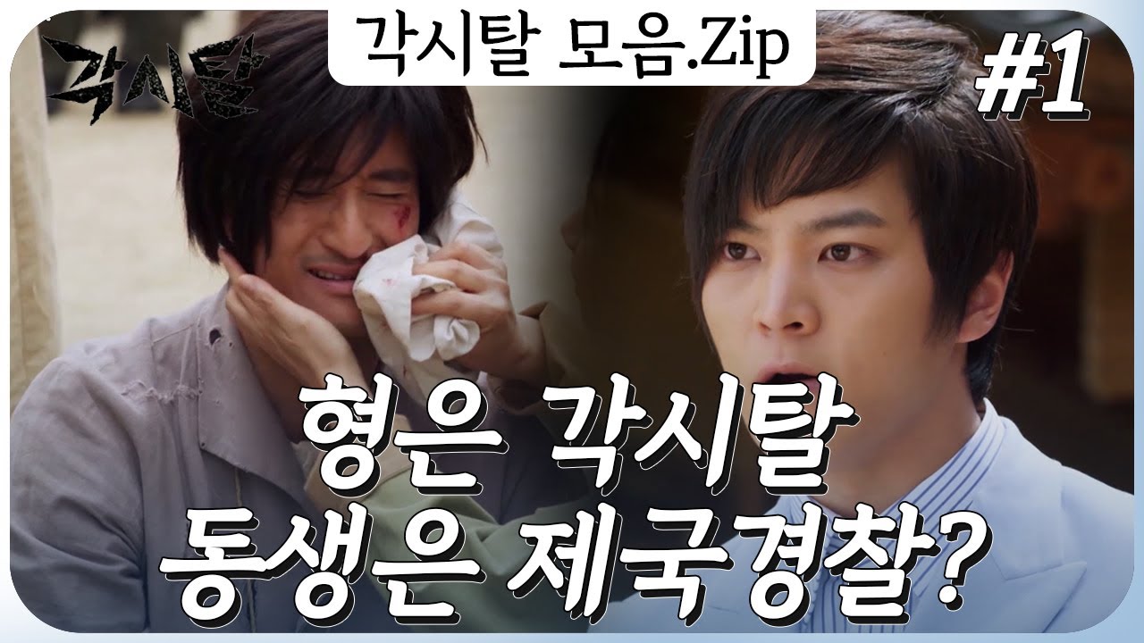 [史극장] [각시탈 모음.Zip] 바보 연기하며 각시탈 투잡 뛰는 이강산 ㅣ KBS방송