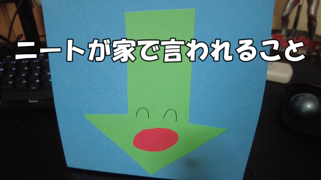 ニートが家で言われれること