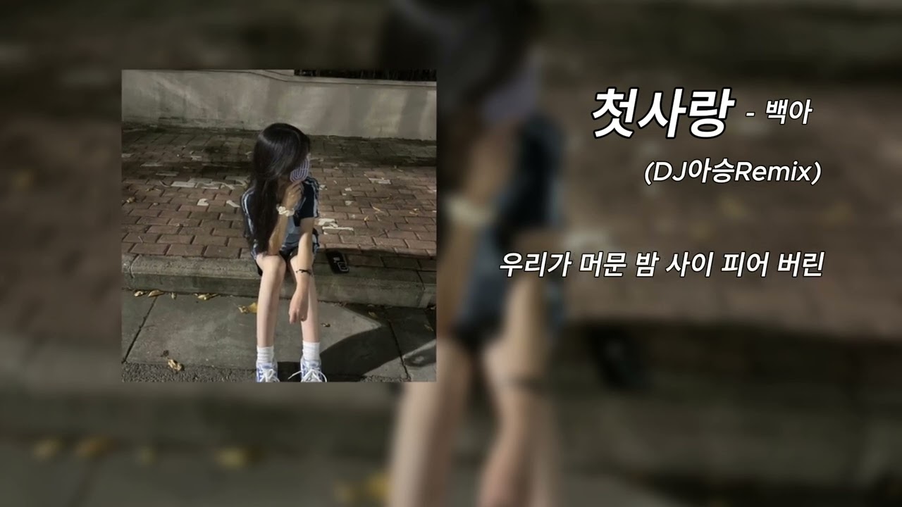 백아 - 첫사랑 (DJ아승Remix) || Hot Tiktok Douyin 抖音歌