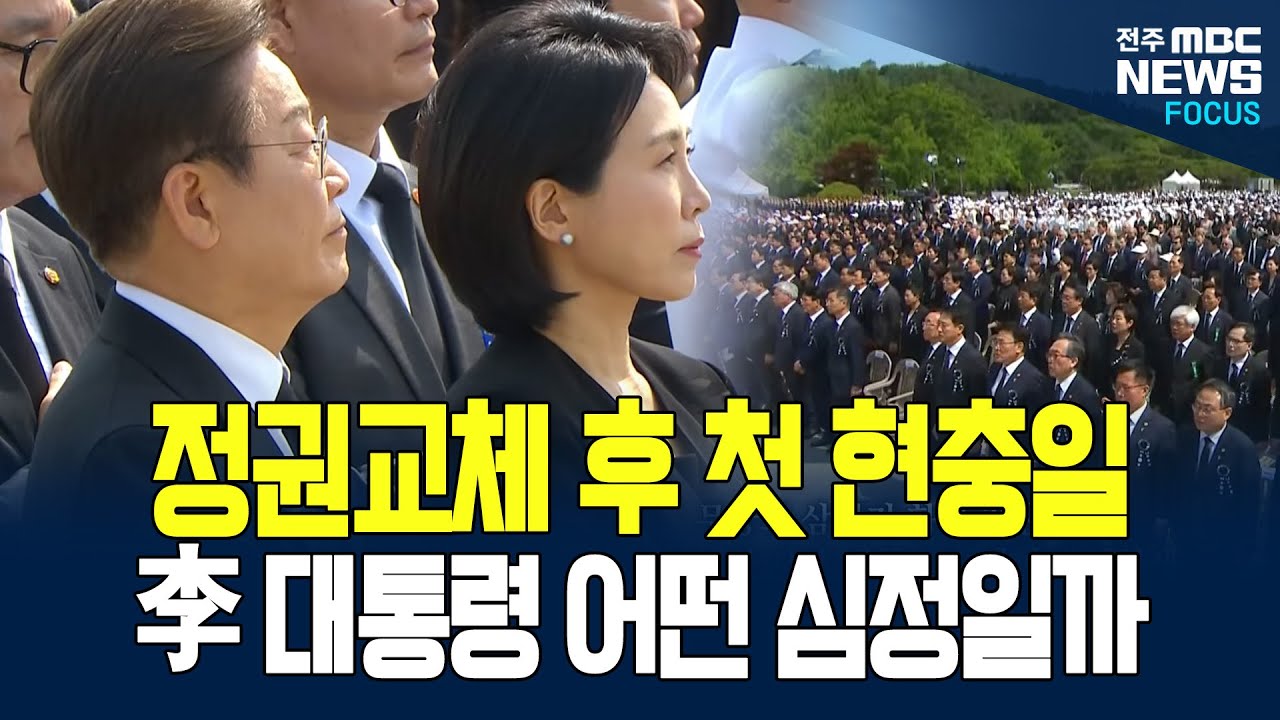 李 대통령, 취임 후 첫 현충일 기념식 참석.. 담담한 표정