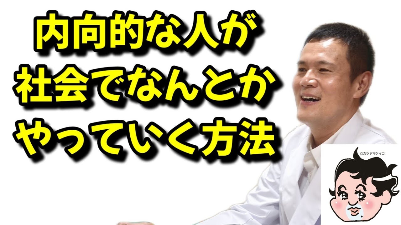 内向的な人が、社会で何とかやっていく方法
