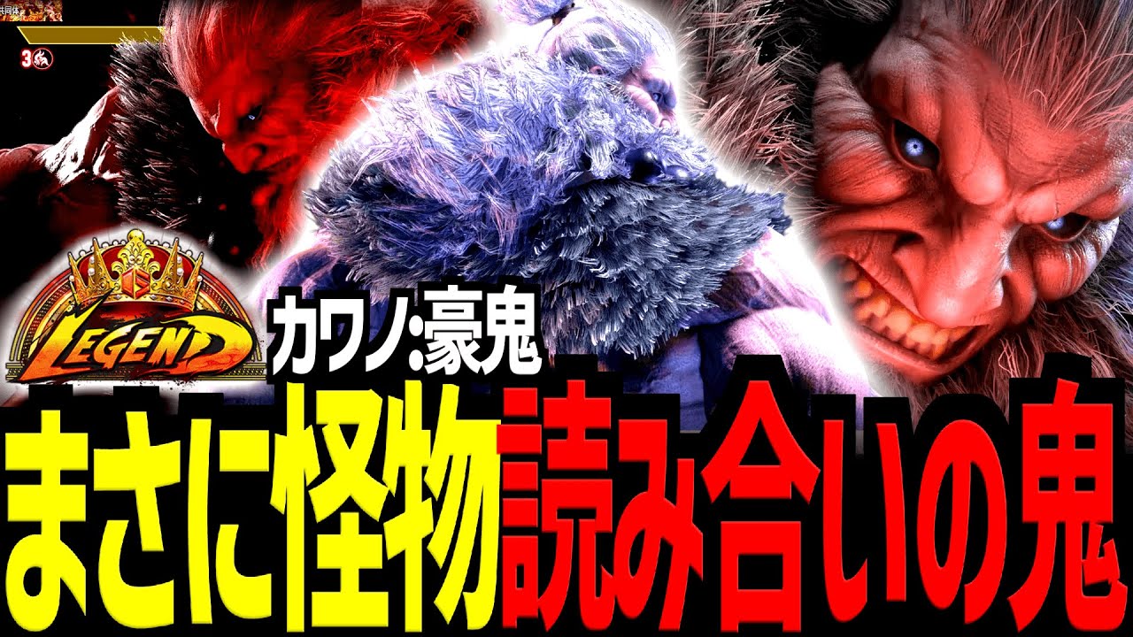 【スト６】まさに怪物読み合いの鬼　MR世界一位豪鬼　カワノ/豪鬼【Battle-Studio】@sf6-batlle.studio