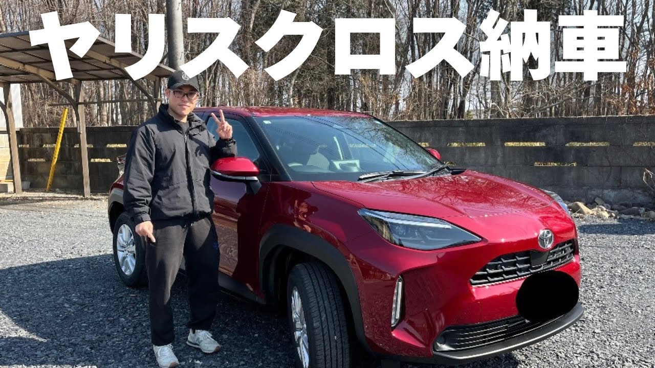 【新車紹介】半年待ったヤリスクロスが納車された「10年以上乗ったヴェゼルに感謝」