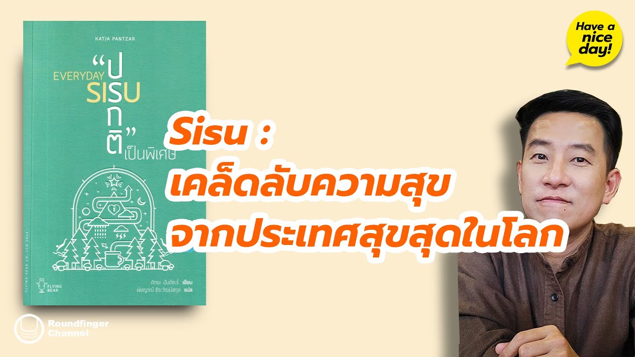 Sisu: เคล็ดลับความสุขจากประเทศสุขสุดในโลก / HND! โดย นิ้วกลม