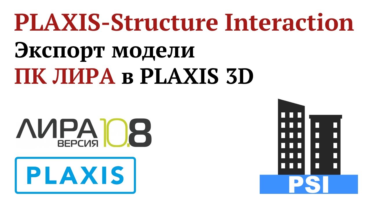 PLAXIS-Structure Interaction: Экспорт модели ПК ЛИРА в PLAXIS 3D