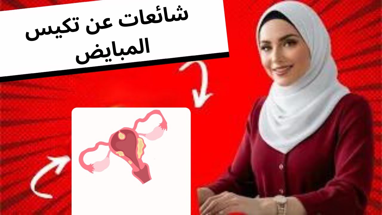 ٧ خرافات شائعة عن تكيس المبايض! هل تقعين في الفخ؟ 😱 #صحة_المرأة#تكيس_المبايض#نمط_حياة_صحي