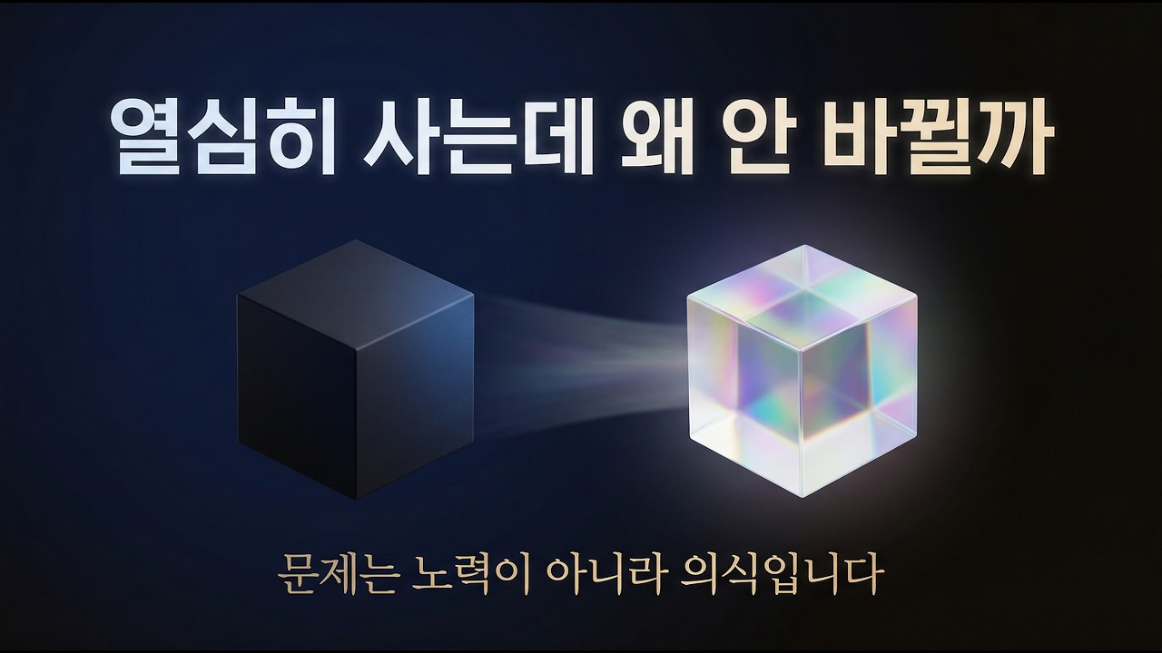 열심히 살아도 인생이 안 바뀌는 이유