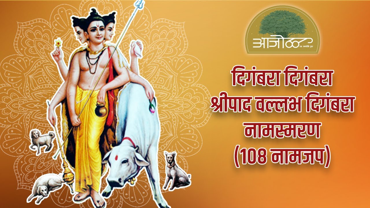 Digambara Digambara Shripad Vallabh Digambara | Naamjap 108 Times | Aajol |आजोळ एक स्वयंसेवी संस्था