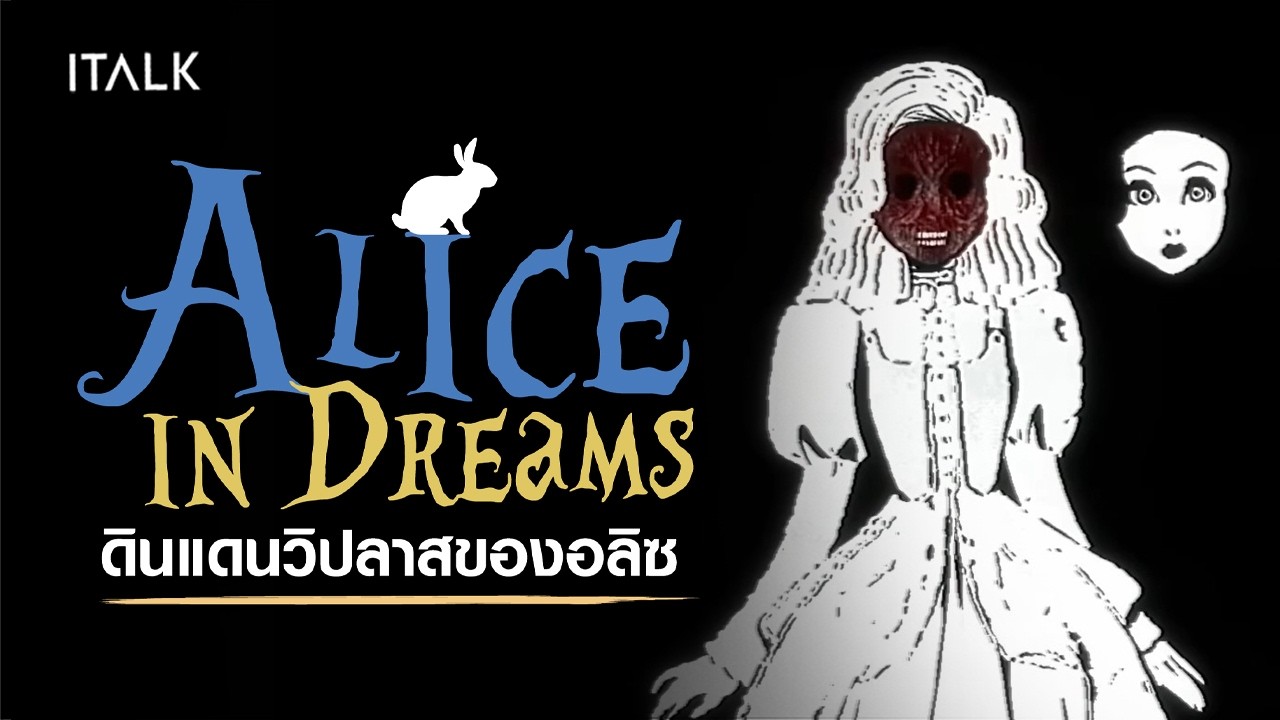 Alice in Dreams | ความฝัน การผจญภัย และปีศาจ มหัศจรรย์ดินแดนวิปลาสของอลิซ!