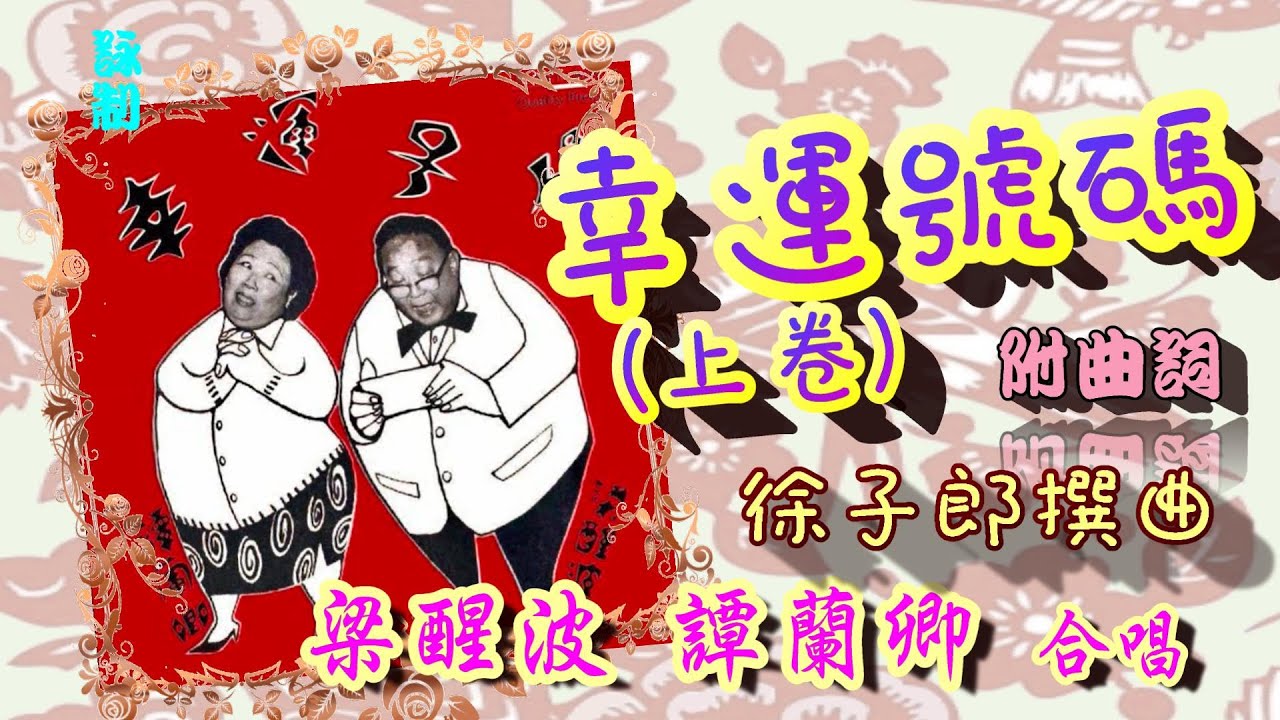 幸運號碼 (上卷)_梁醒波_譚蘭卿合唱_附曲詞