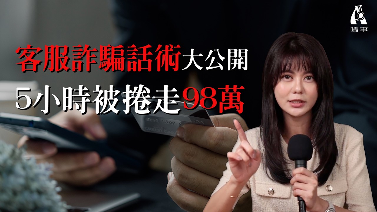 高材生5小時被騙98萬！地檢署：不起訴處分？【A嗑事EP.3】｜白癡公主