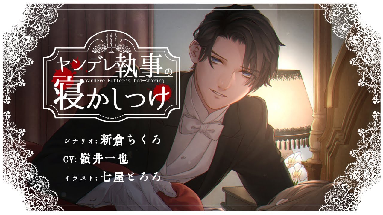 【女性向けボイス💕】ヤンデレ執事の寝かしつけ🌛ある事件の告白💀【低音】