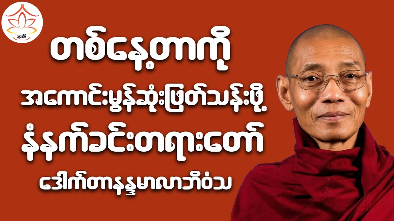 တစ်နေ့တာကို အကောင်းမွန်ဆုံးဖြတ်သန်းဖို့ နံနက်ခင်းတရားတော်(ဒေါက်တာနန္ဒမာလာဘိဝံသ)
