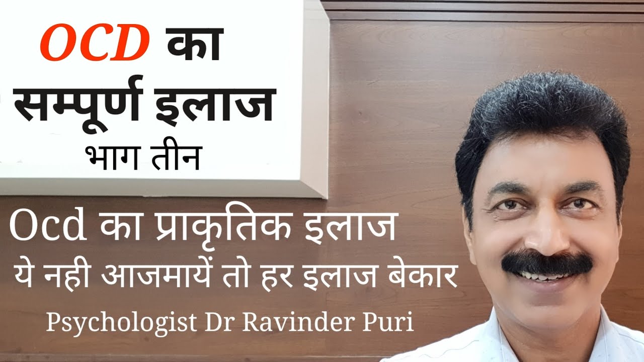Ocd बिना दवाई इलाज | Ocd का प्राकृतिक इलाज | Ravinder Puri