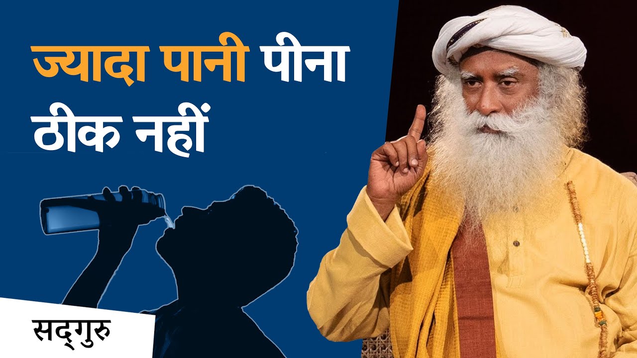ज़्यादा पानी पीना ठीक नहीं | How Much Water In A Day? | Sadhguru Hindi