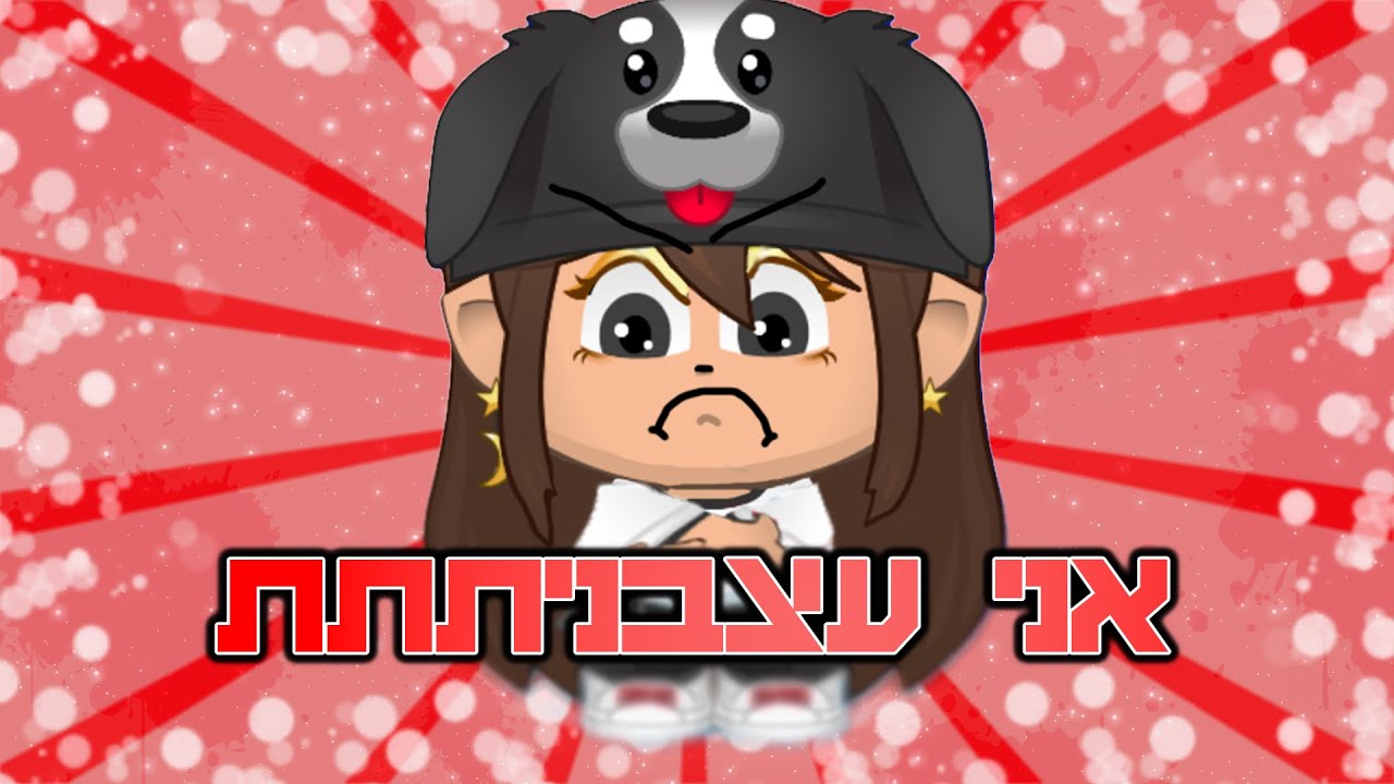 אני פשוט עצבנית...😤