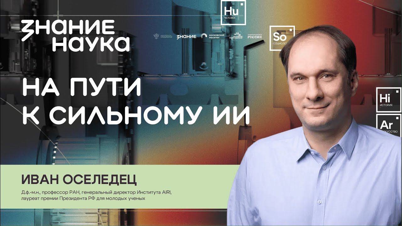 Иван Оселедец | На пути к сильному ИИ