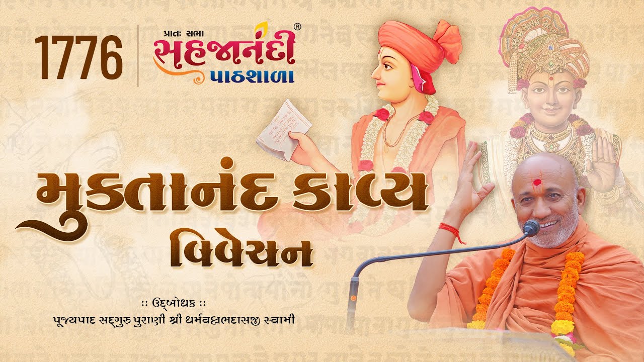 1776 Muktanandkavya | Sahajanandi Pathshala | Pu. Dharmavallabh Swami |   08-08-2025