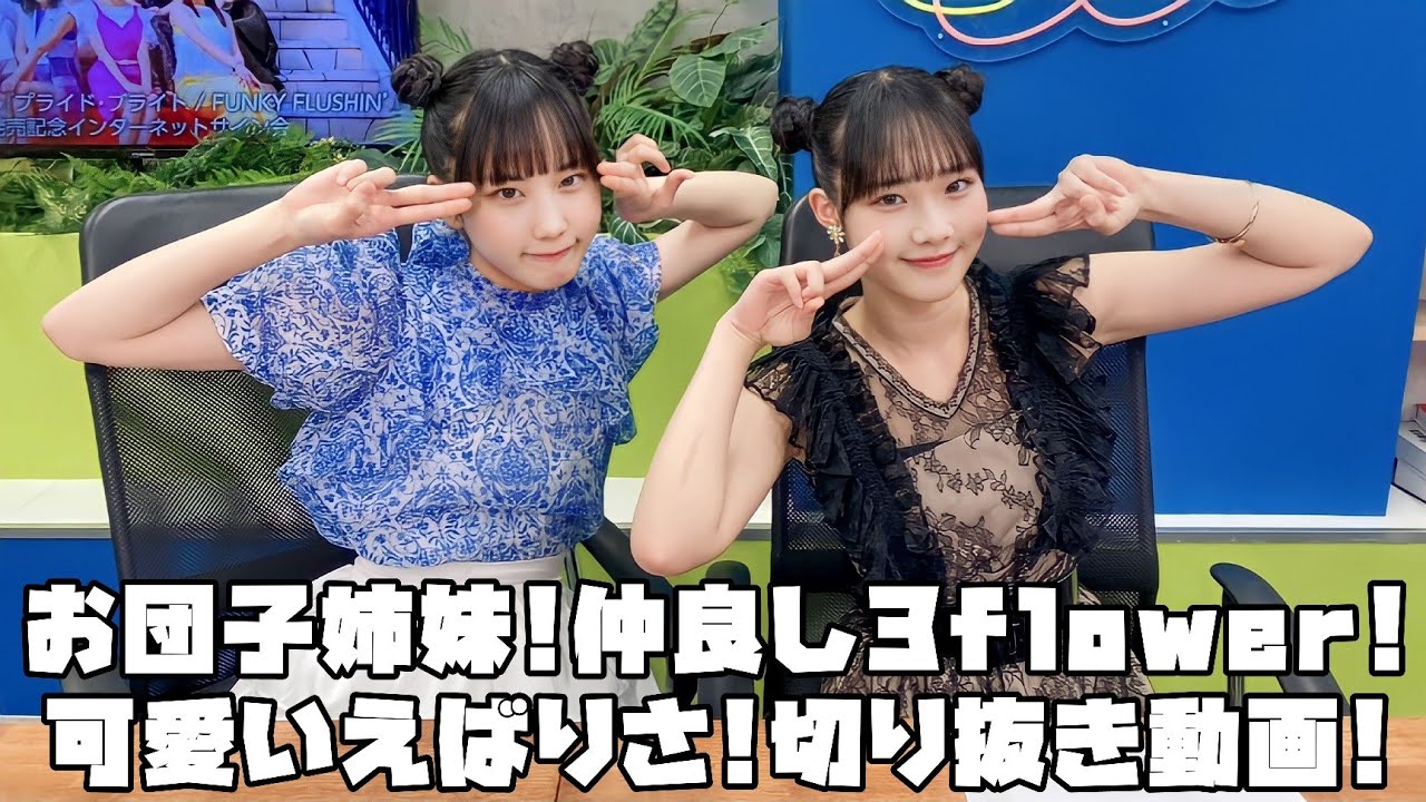 Juice=Juice お団子姉妹!仲良し3flower!可愛いえばりさ! #リミスタ #切り抜き #まとめ