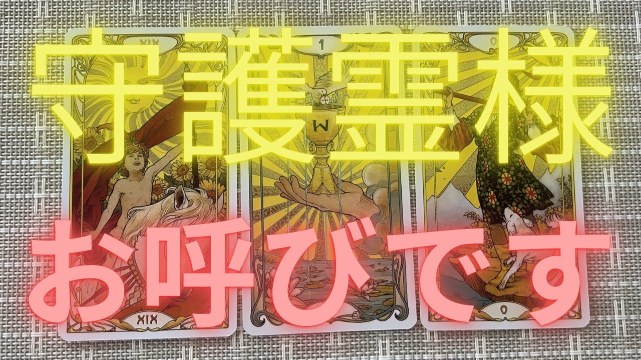 あなたを見守る守護霊様が伝えています‼️タロットオラクルリーディング💖