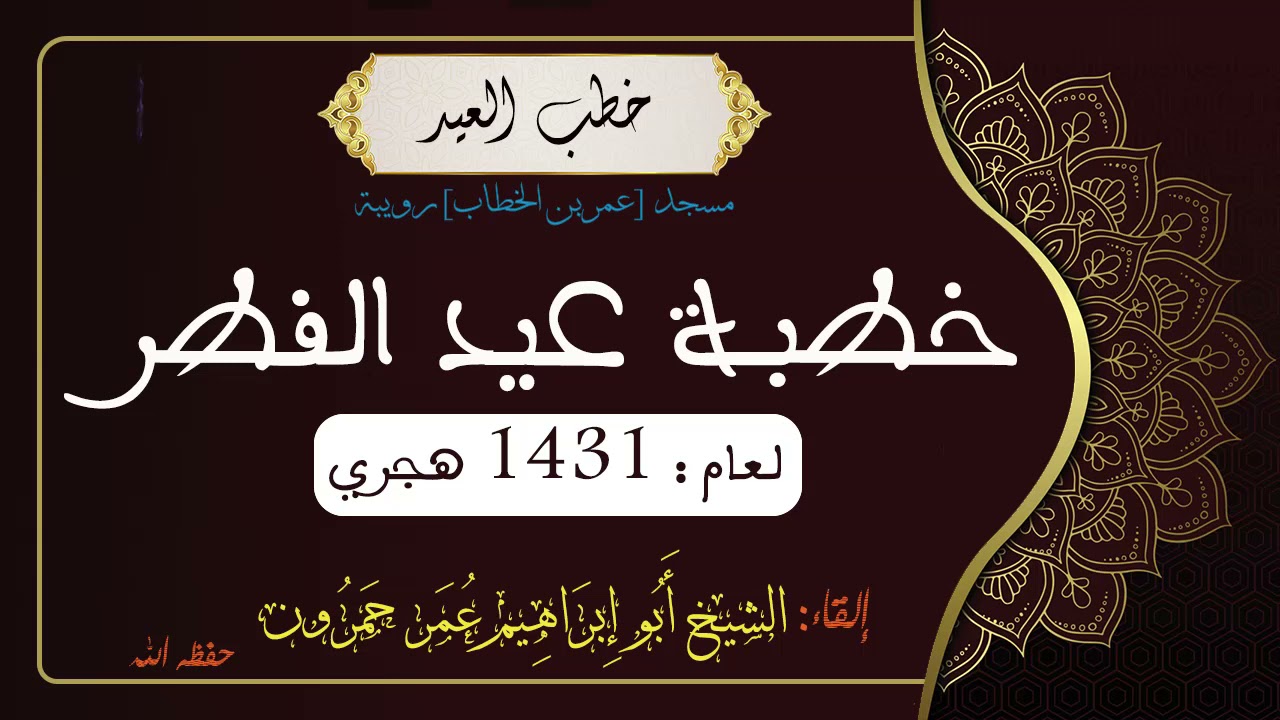 خطبة عيد الفطر لعام 1431ه