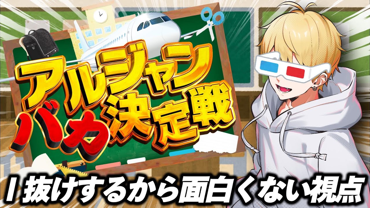 バカを見て指さして笑います【中野あるま】 #アルジャンバカ決定戦
