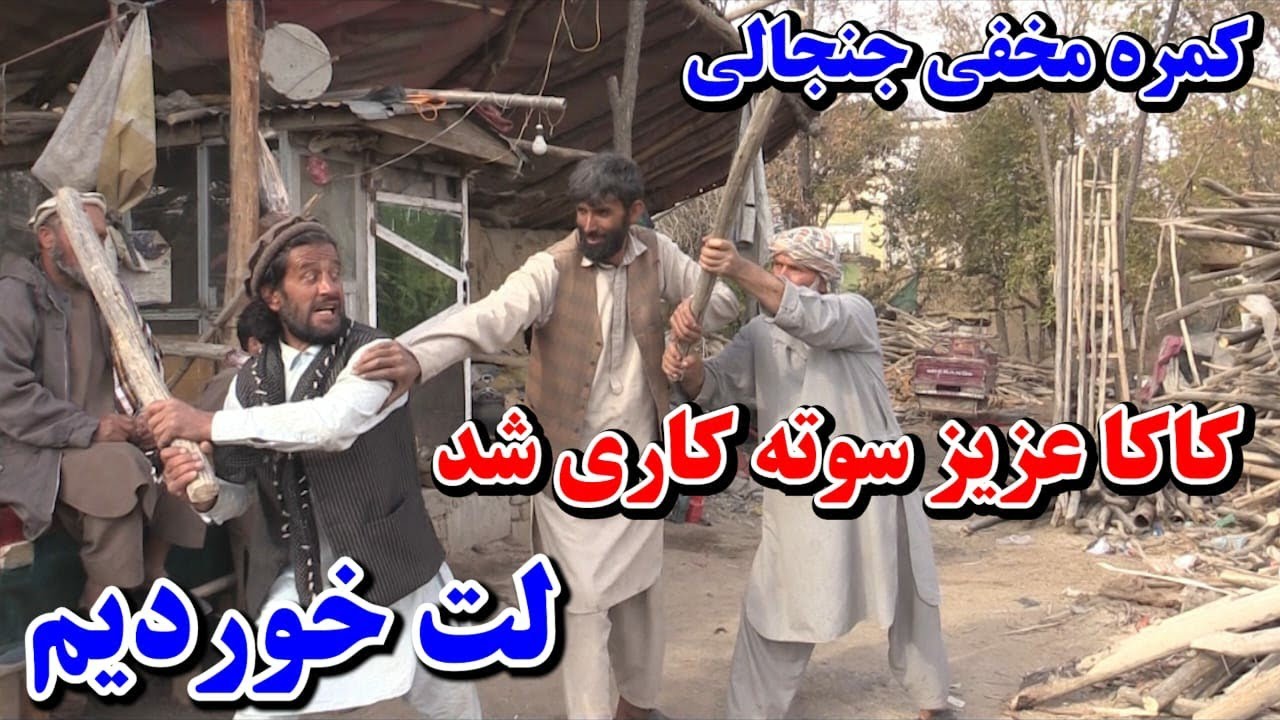 کمره مخفی خطرناک/ کاکا عزیز سوته کاری شد اما چرا؟