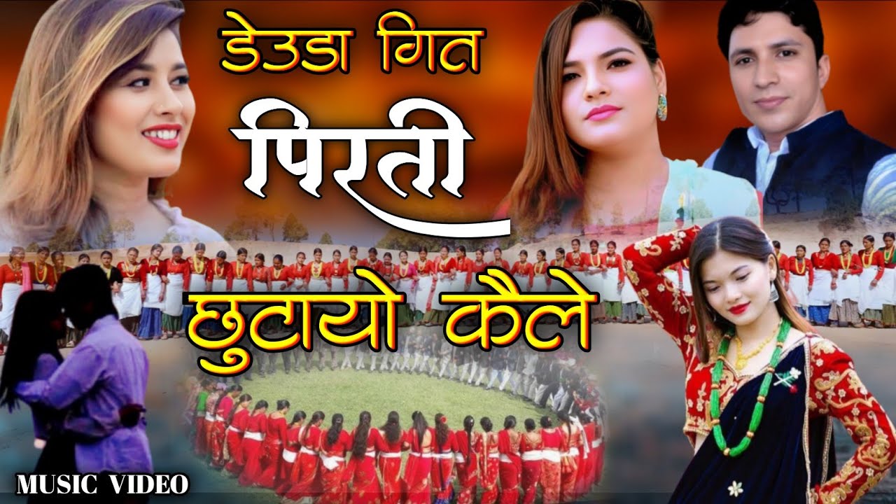 PIRATI CHUTAYO (पिरती छुटायो कैले) NEW DEUDA SONG  Rekha Joshi Bhuwan Bk Gauri Bhatt नयाँ देउडा गित