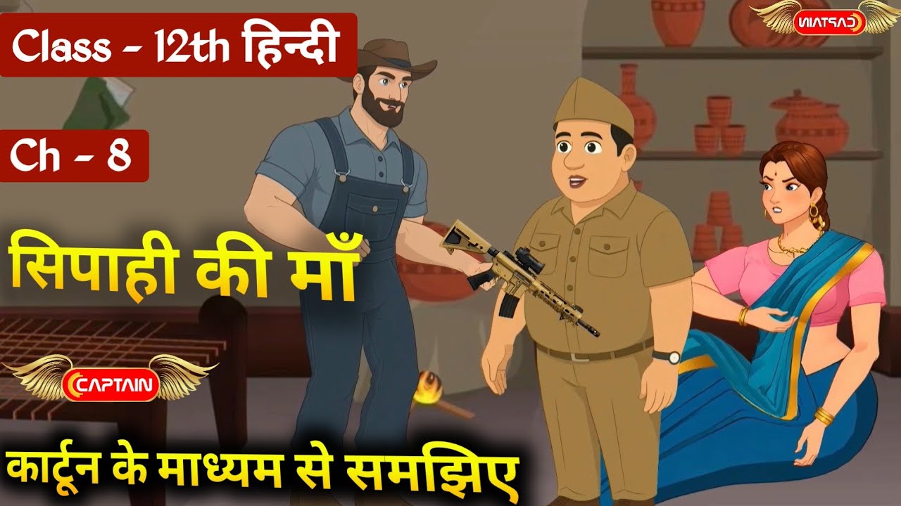 सिपाही की माँ | Class 12 Hindi Chapter 8 Animation | Bihar Board | Full Explanation