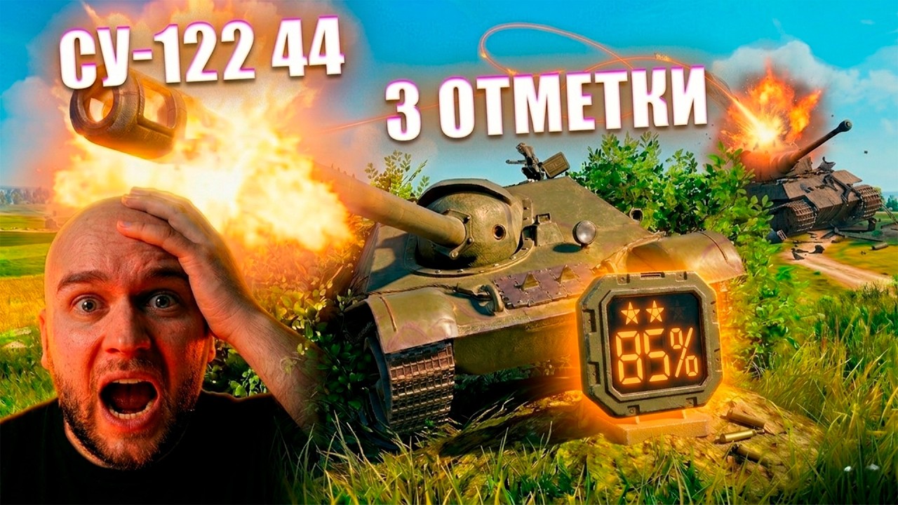 СУ-122 44 - 3 ОТМЕТКИ