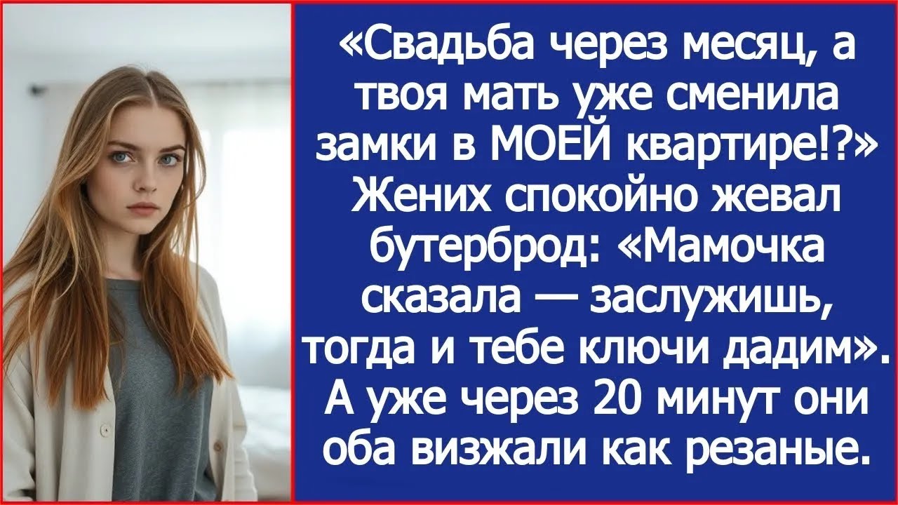 Свадьба через месяц, а твоя мать уже сменила замки в МОЕЙ квартире!？