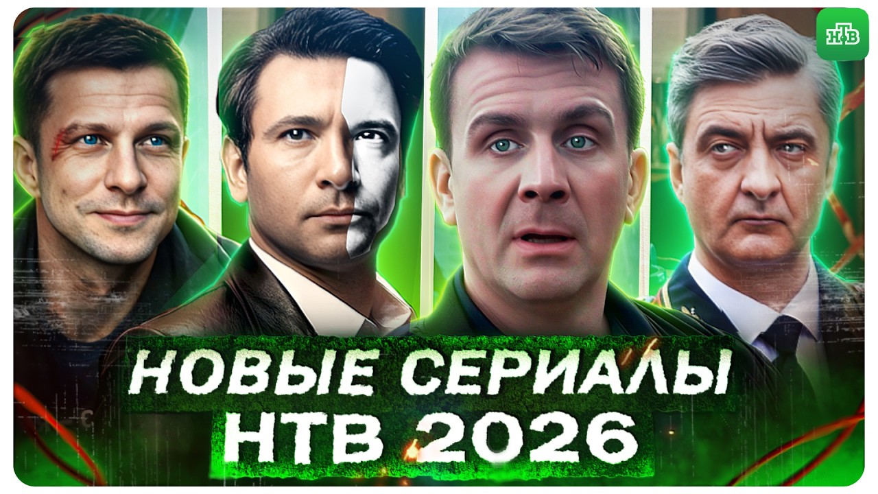 Новые сериалы НТВ | Премьера Русских сериалов на НТВ 2026
