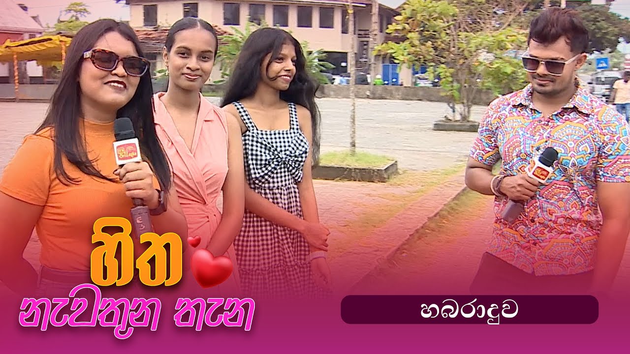 Hitha Nawathuna Thana - හබරාදුව -  (2025-06-29) | ITN