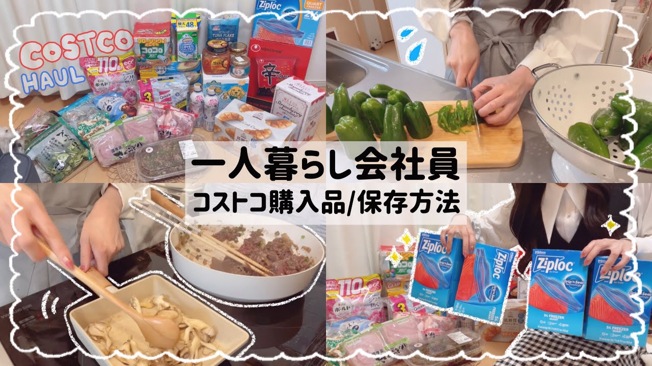 【一人暮らし会社員】コストコ購入品🛒🛍/食材保存方法🥐/冷凍ストックルーティン👩🏻‍🍳