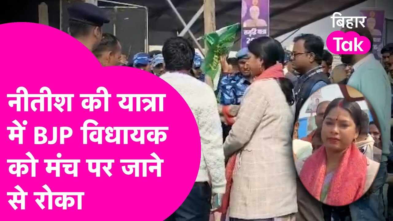 Nitish Kumar की Samriddhi Yatra के दौरान Chapra MLA Chhoti Kumari के साथ बदसलूकी, हुआ भारी हंगामा