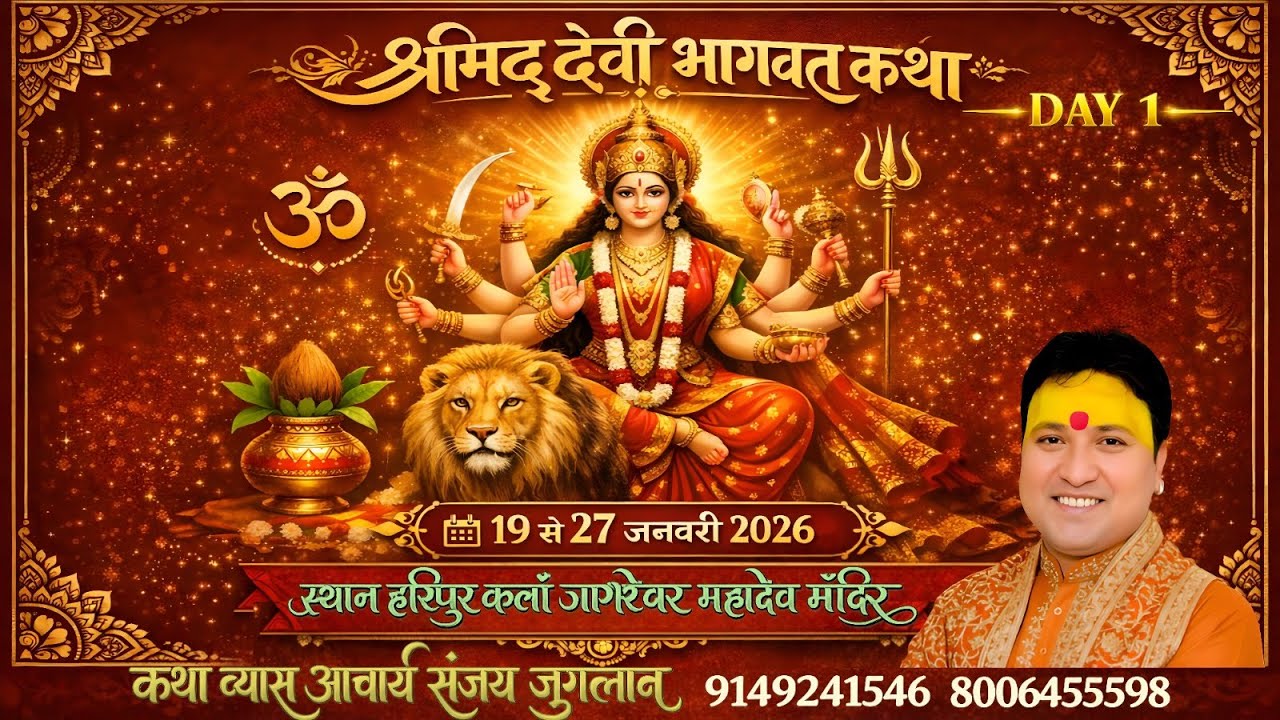 Day 1 श्रीमद् देवी भागवत महापुराण कथा श्री जागेश्वर महादेव प्रांगण, हरिपुर हरिद्वार से सीधा प्रसारण।