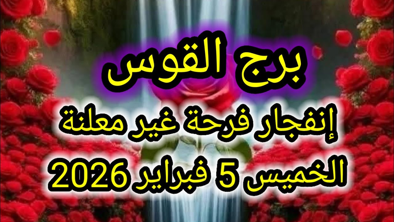 توقعات برج القوس اليوم 💥 إنفجار فرحة غير معلنة 👉 الخميس 5 فبراير 2026