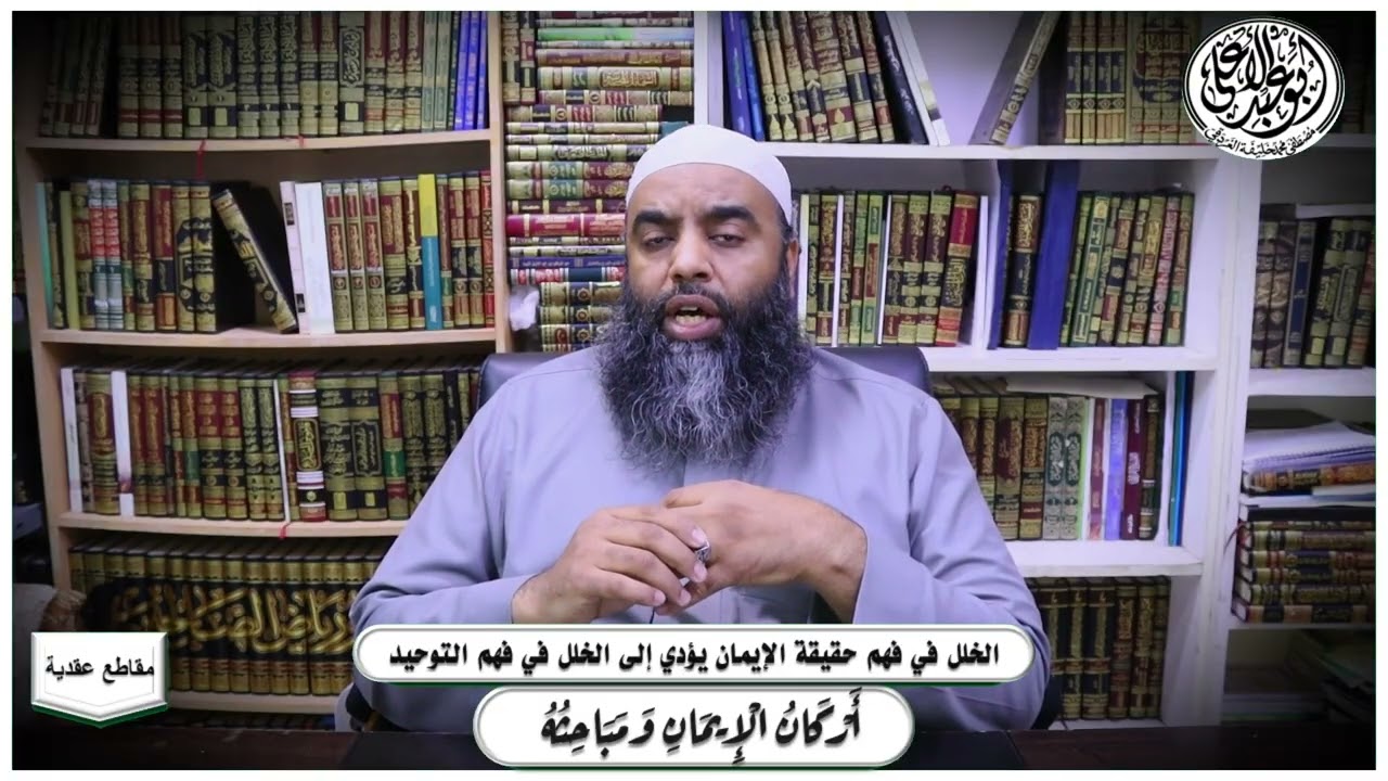 الخلل في فهم حقيقة الإيمان يؤدي إلى الخلل في فهم حقيقة التوحيد
