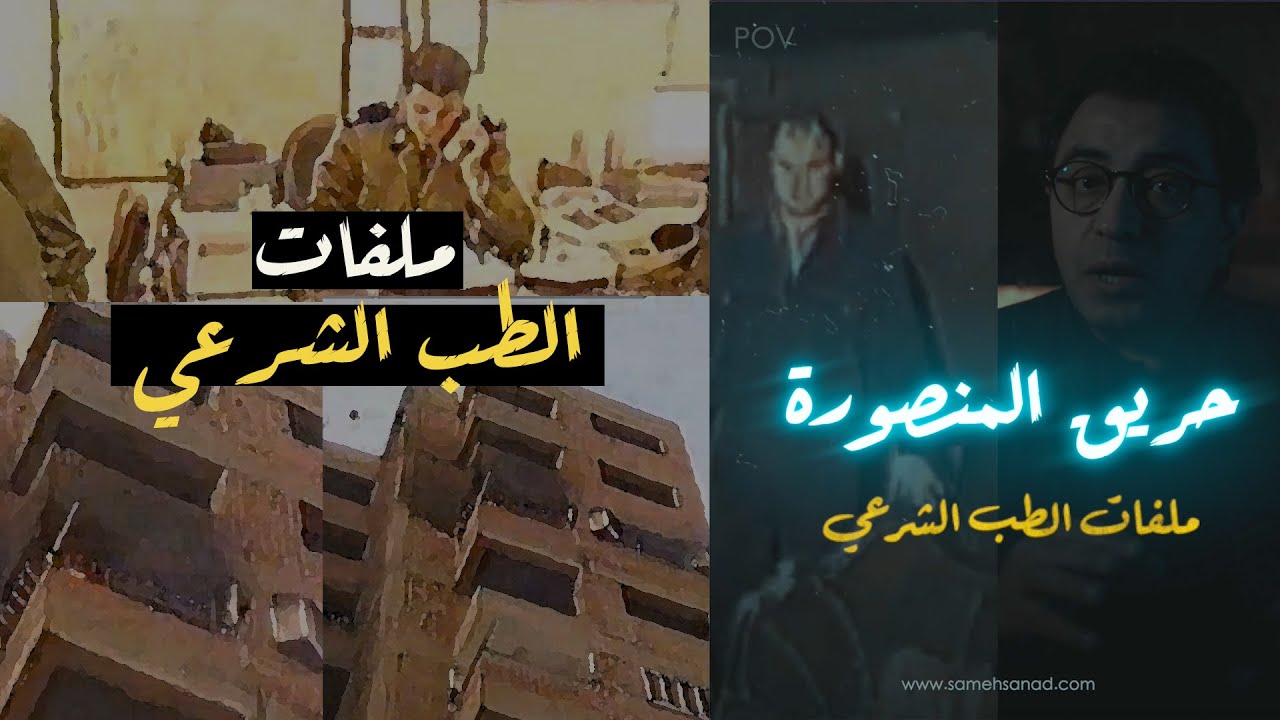 حريق المنصورة | واحدة من أهم قضايا الطب الشرعي