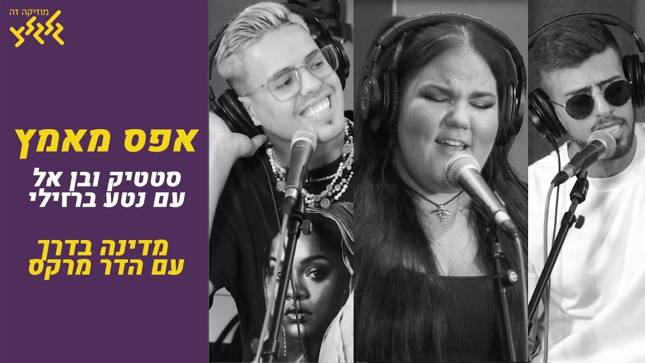 אפס מאמץ - סטטיק ובן אל עם נטע ברזילי (חי באולפן גלגלצ)