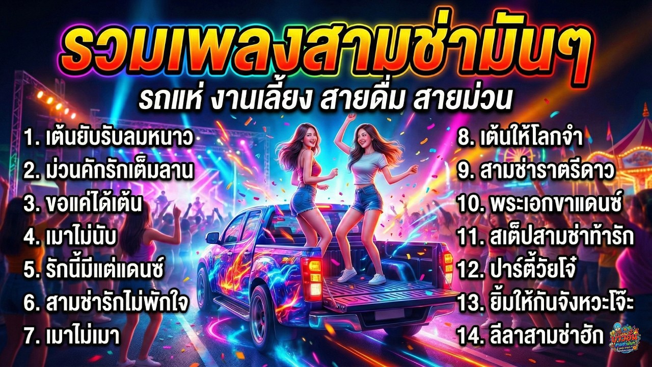 รวมเพลงสามช่ามันๆ ม่วนคักๆ เปิดรถแห่ งานเลี้ยง งานรื่นเริง มันสะใจทั้งขบวน ไม่มีโฆษณาคั่น