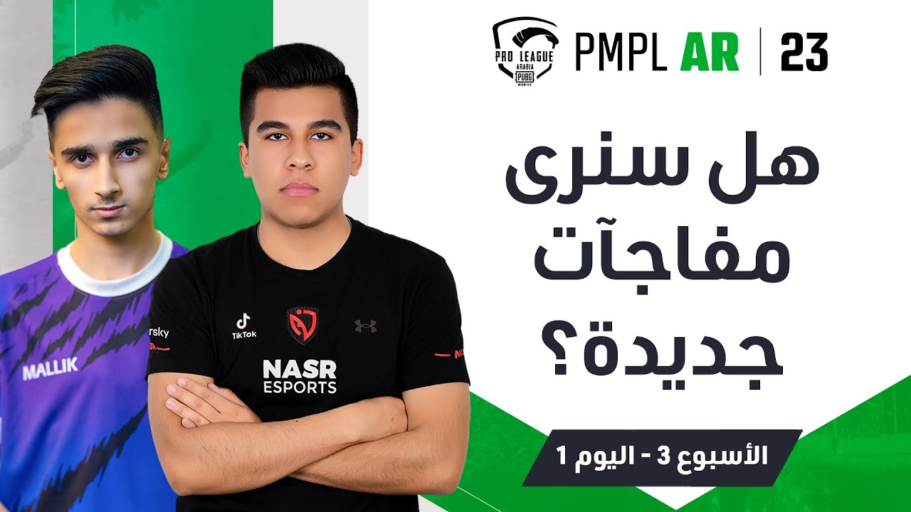 [AR] اليوم 1 من الأسبوع 3 في PMPL Arabia لعام 2023 | الربيع | هل سنرى مفاجآت جديدة؟