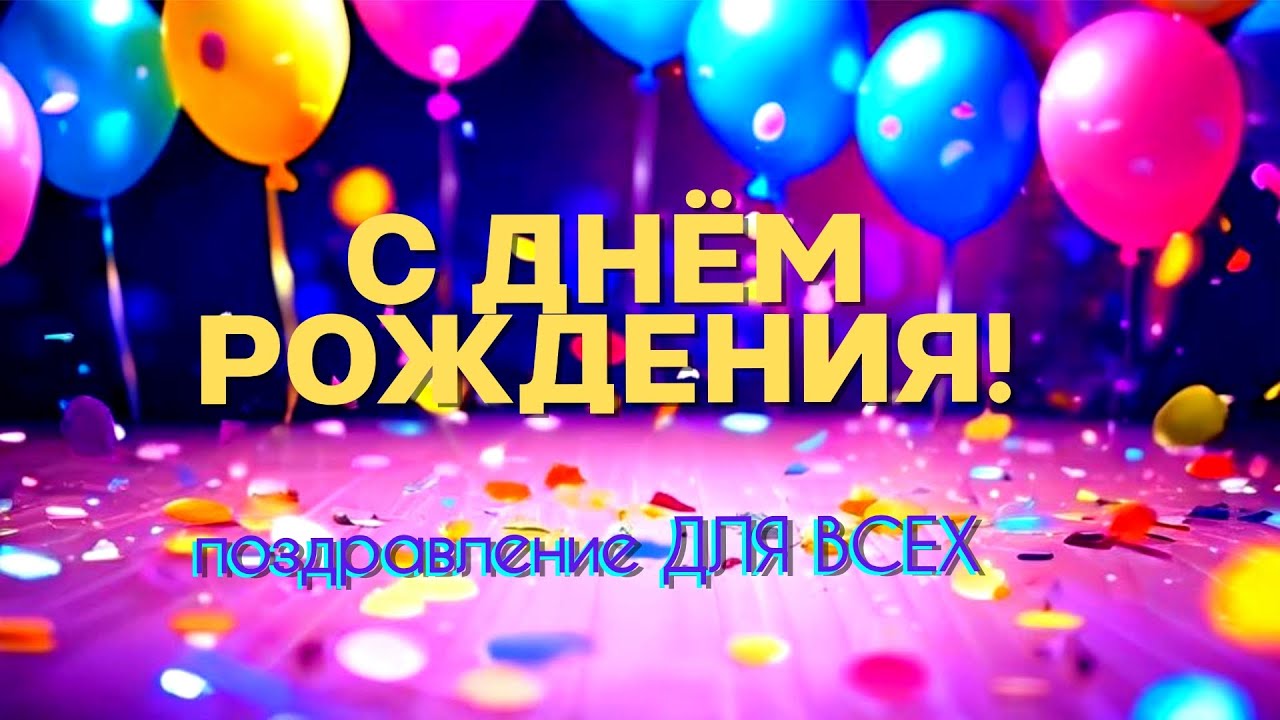 С Днём Рождения! 🎉 Универсальное поздравление для всех | #авторскаямузыка #BirthdaySong