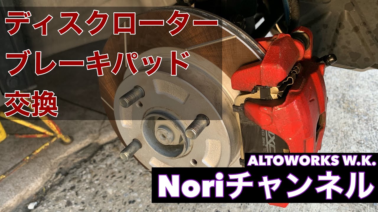 36アルトワークスのある生活 VOL-97 DIXCEL ディスクローター　FStype ブレーキパッド　Ztype 交換作業