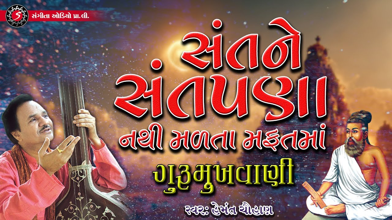 Guru Purnima Song | Sant ne Santpana nathi Madta | Gurumukhvani | Video Songs | Guru Songs