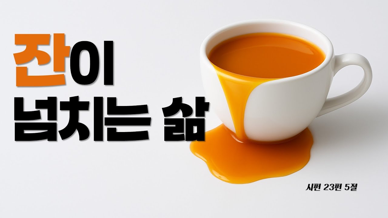 잔이 넘치는 삶_JoshuaYun(윤경원)_갈보리침례교회_[표준킹제임스성경]