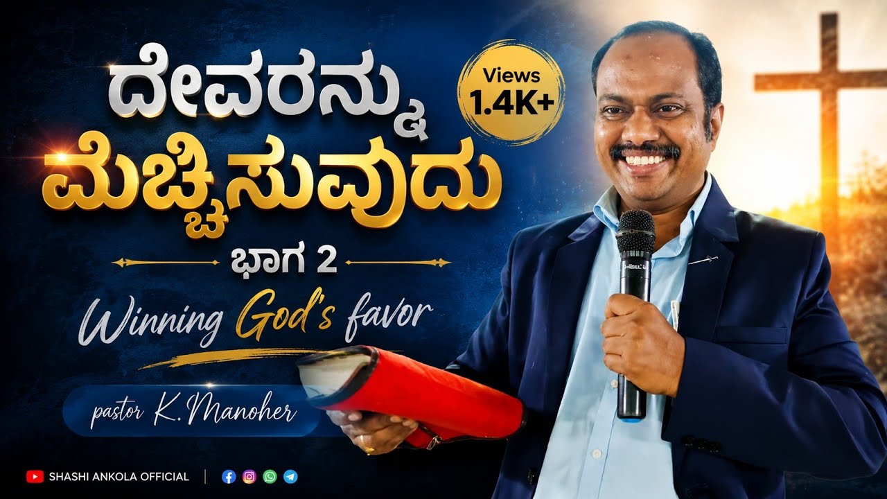 ದೇವರನ್ನು ಮೆಚ್ಚಿಸುವುದು Part 2 Kannda jesus Short Message