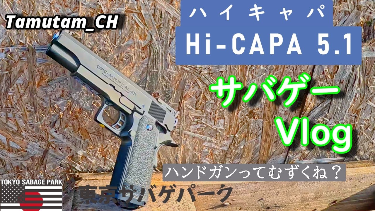 【サバゲーVlog】ハンドガンってむずくね？ 【IN サバパー】